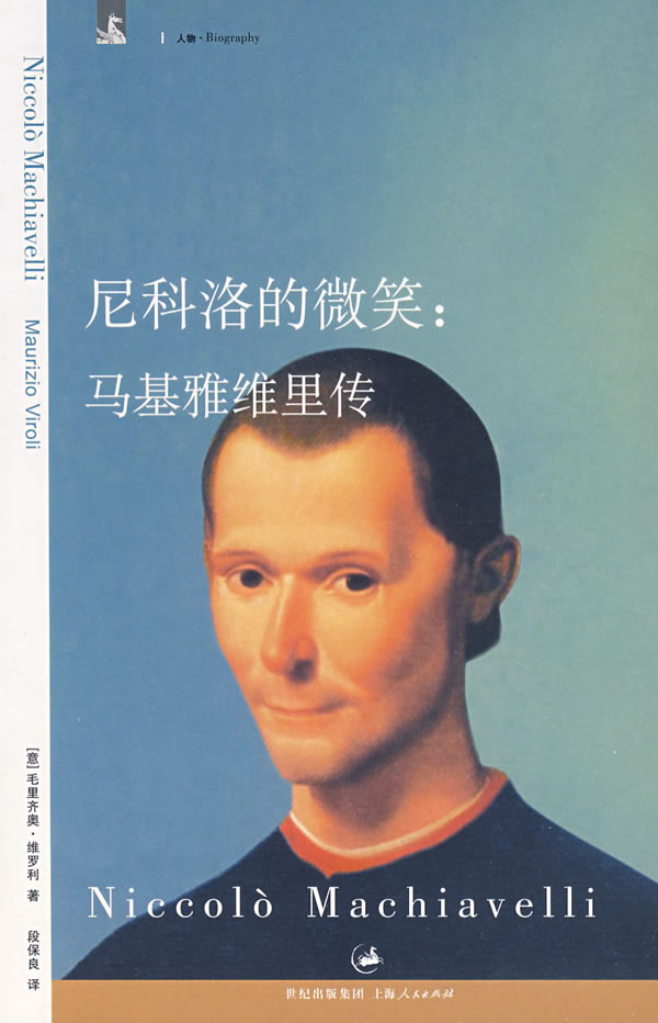 尼科洛的微笑:马基雅维里传