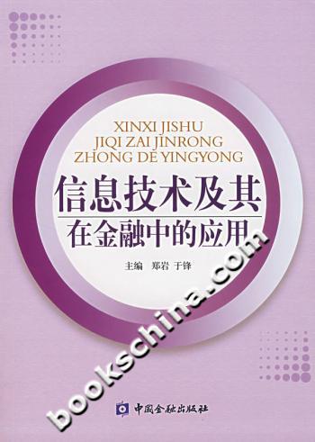 信息技术及其在金融中的应用