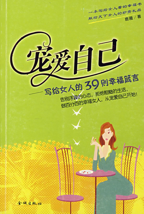 宠爱自己写给女人的39则幸福箴言
