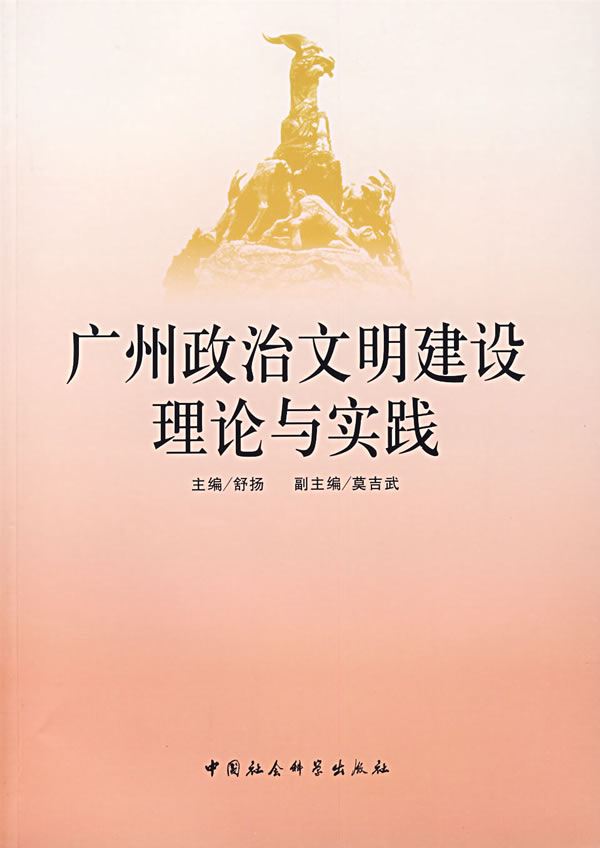 广州政治文明建设理论与实践