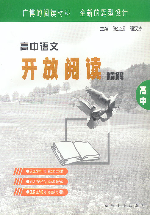高中语文开放阅读精解(高中)