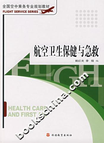 航空卫生保健与急救
