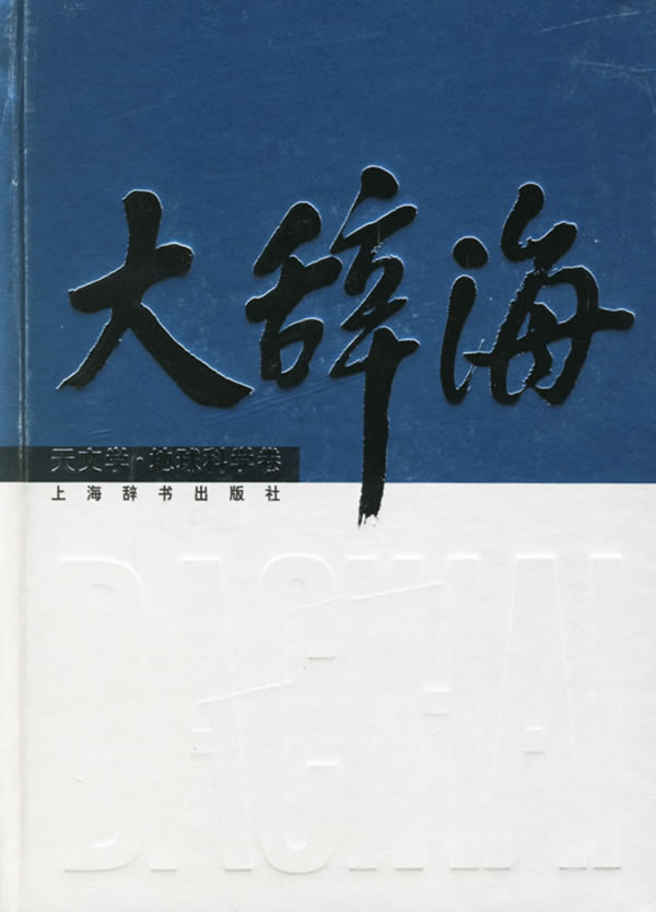 大辞海·天文学·地球科学卷