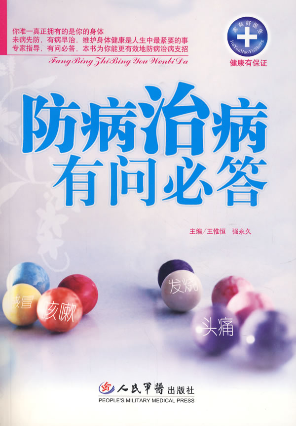 防病治病有问必答