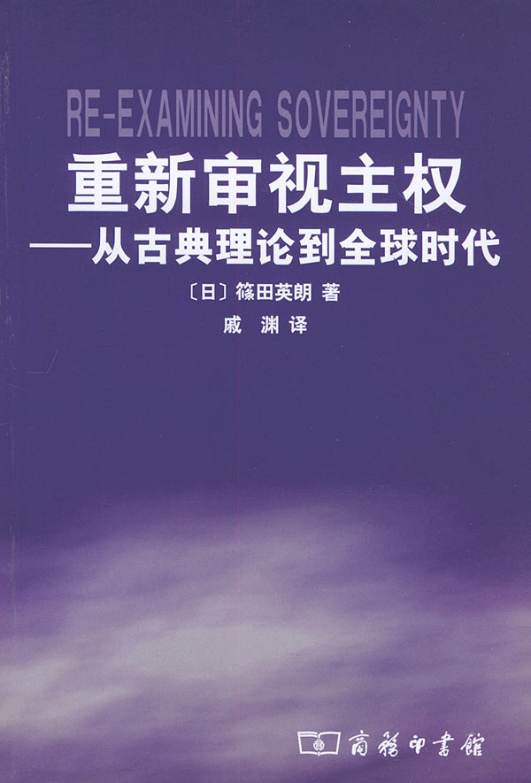 重新审视主权-从古典理论到全球时代