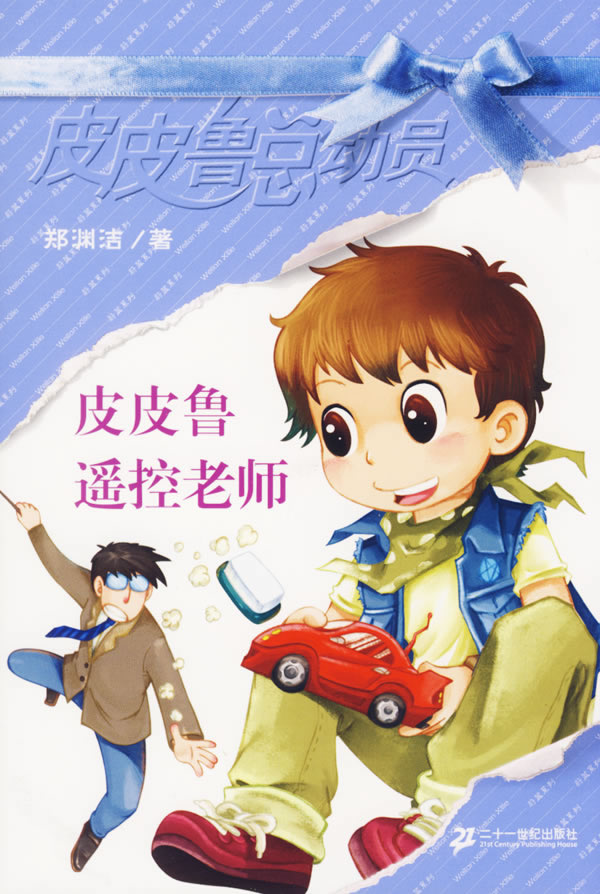 皮皮鲁总动员3皮皮鲁遥控老师