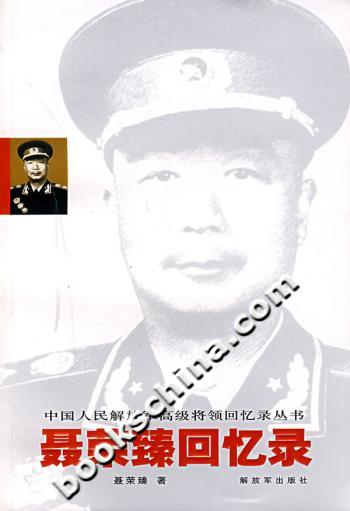 聂荣臻回忆录