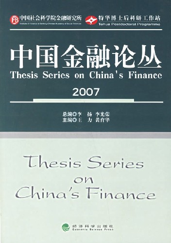 中国金融论丛2007