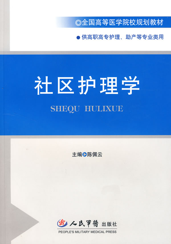社区护理学