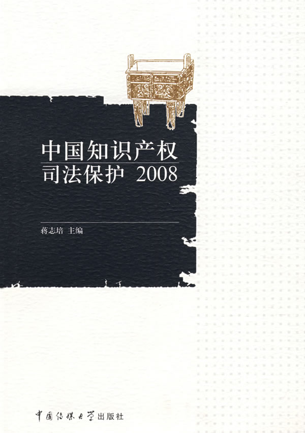 中国知识产权司法保护2008