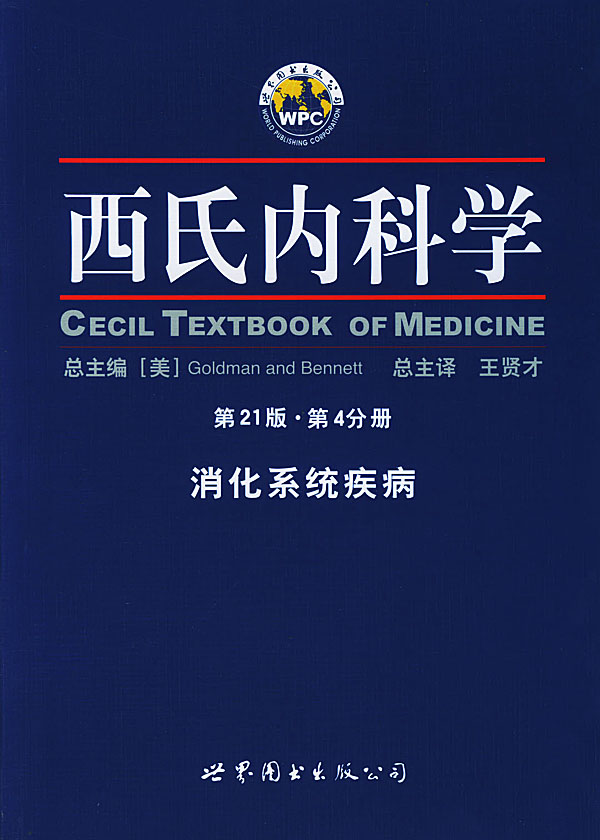 西氏内科学·第21版·消化系统疾病