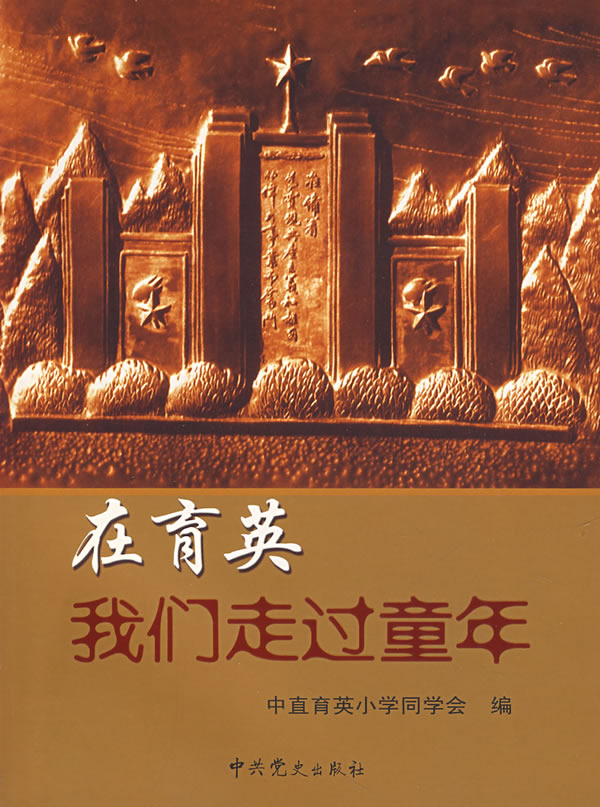 在育英我们走过童年