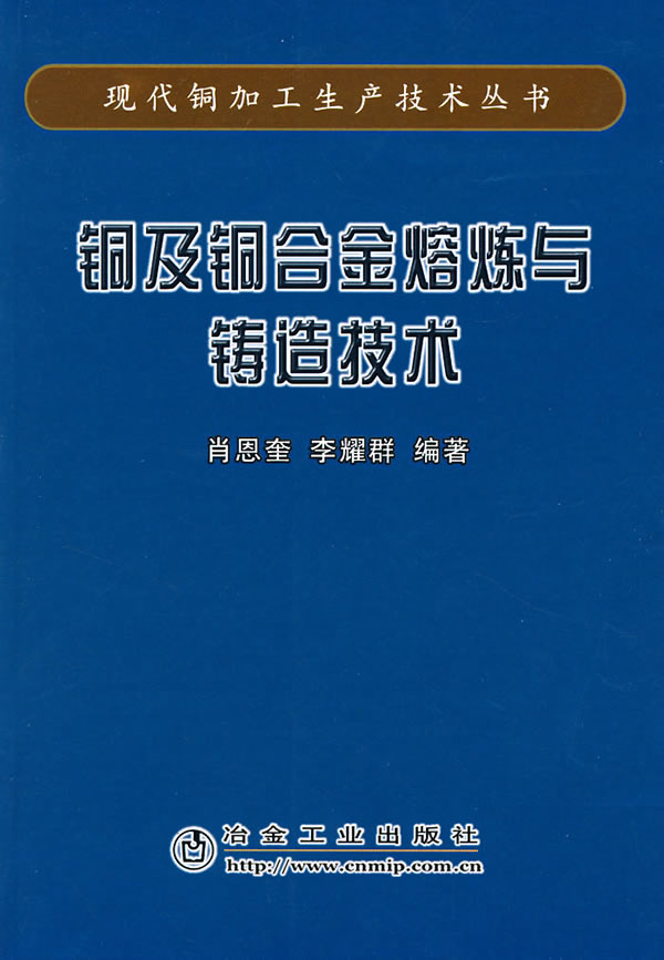 铜及铜合金熔炼与铸造技术