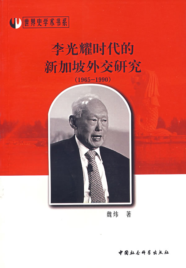 李光耀时代的新加坡外交研究(1965-1990)