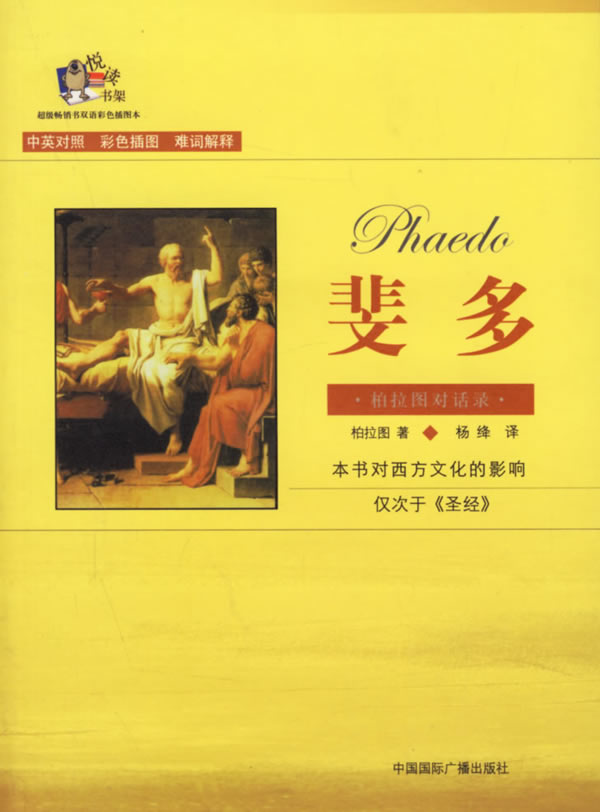 斐多柏拉图对话录