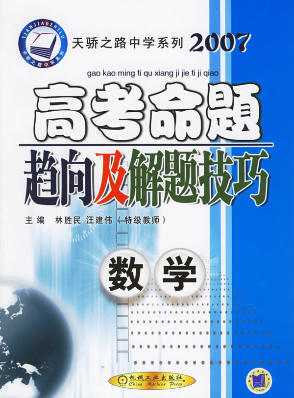 高考命题趋向及解题技巧（数学）