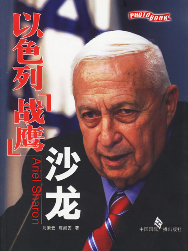 以色列"战鹰"——沙龙