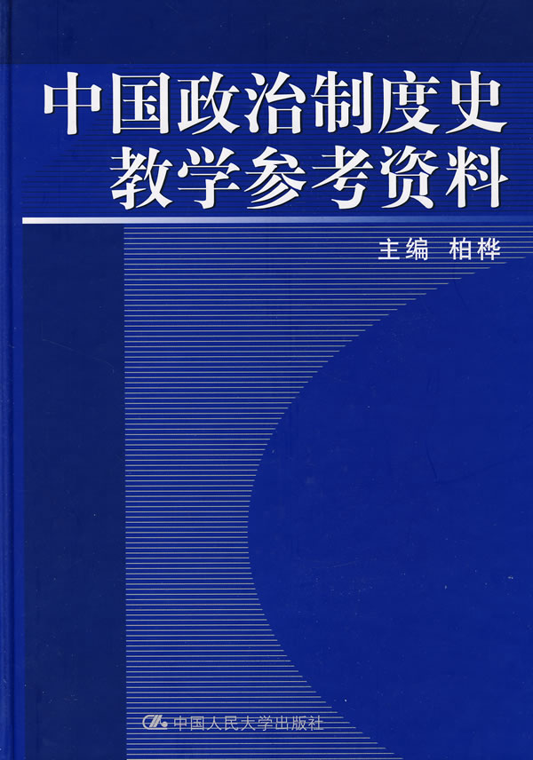 中国政治制度史教学参考资料