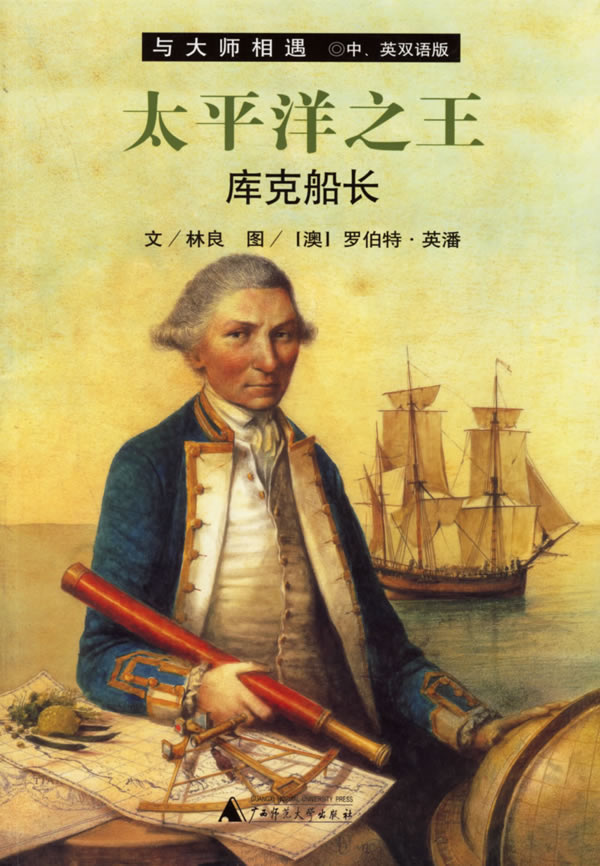 太平洋之王——库克船长