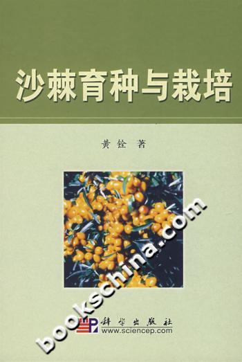 沙棘育种与栽培