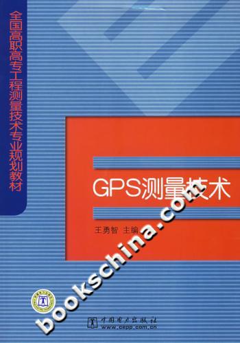 GPS测量技术