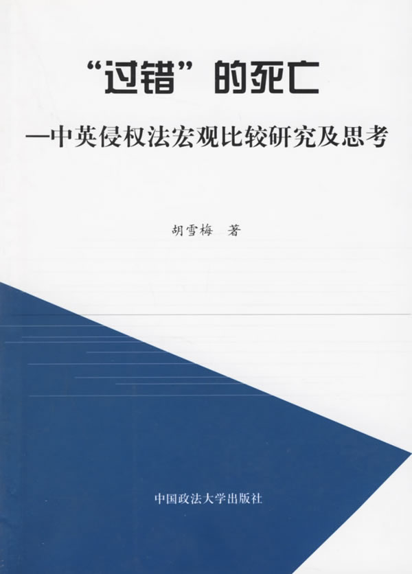 “过错”的死亡：中英侵权法宏观比较研究及思考