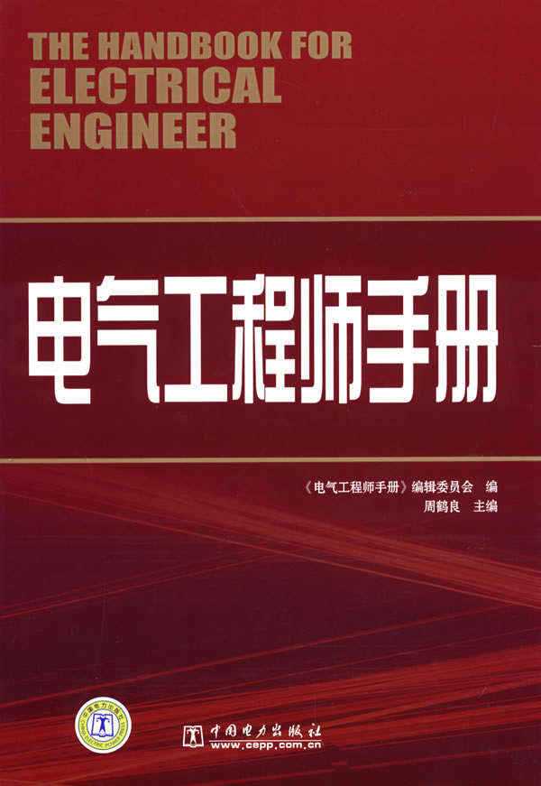 电气工程师手册