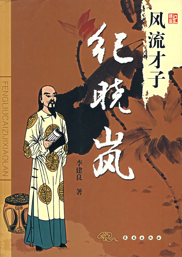 风流才子纪晓岚