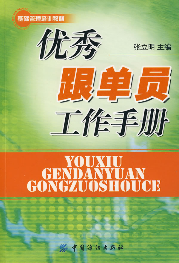 优秀跟单员工作手册