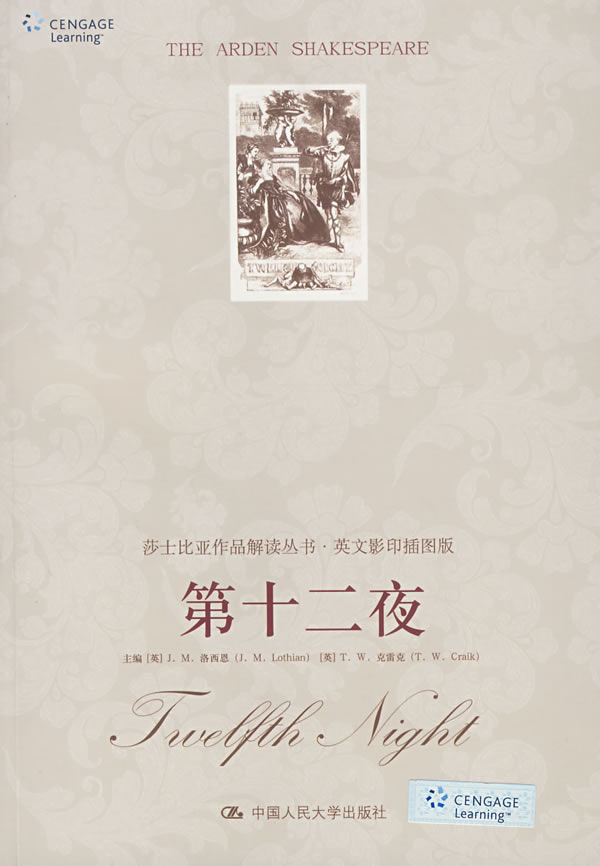 第十二夜莎士比亚作品解读丛书英文影印插图版