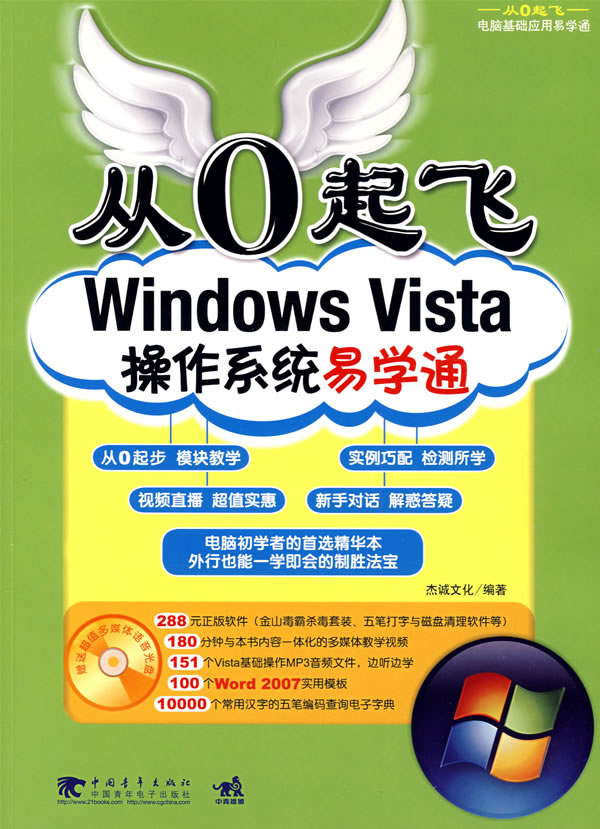 从0起飞:Windows Vista操作系统易学通