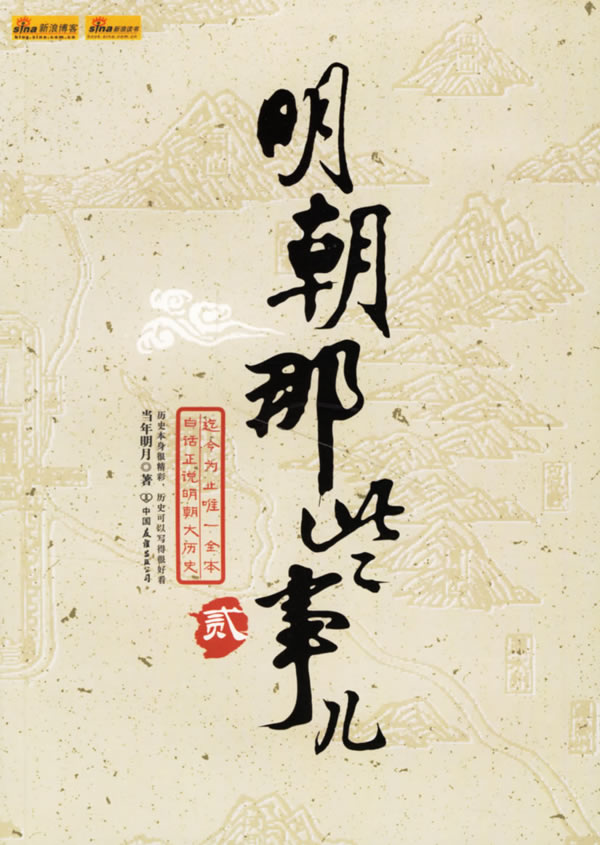 明朝那些事儿：贰