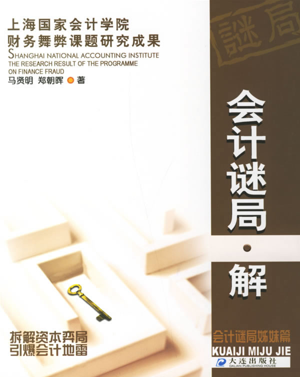 会计谜局.解