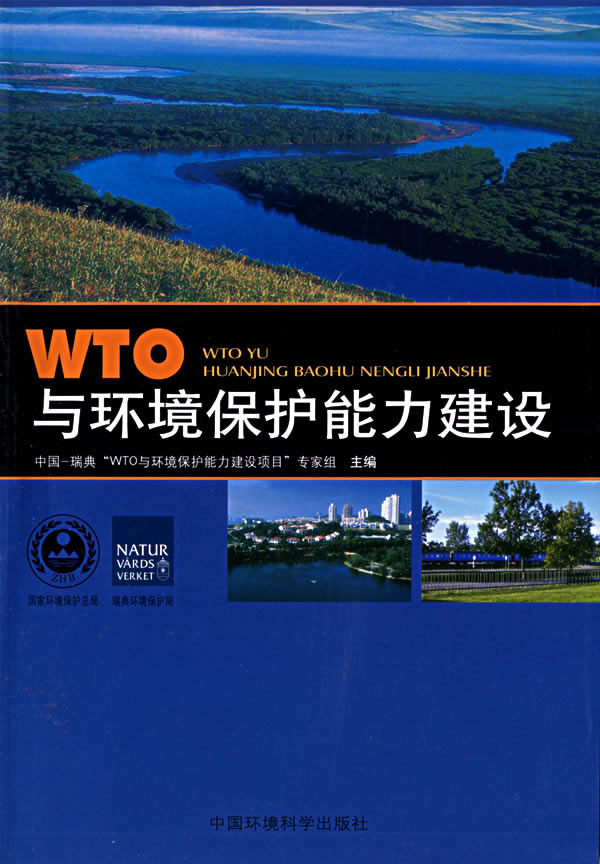 WTO与环境保护能力建设