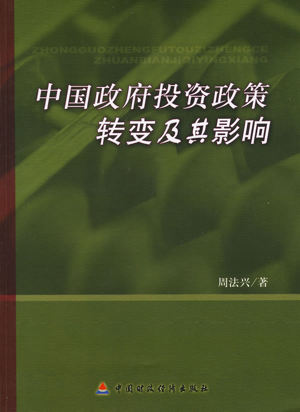中国政府投资政策转变及其影响