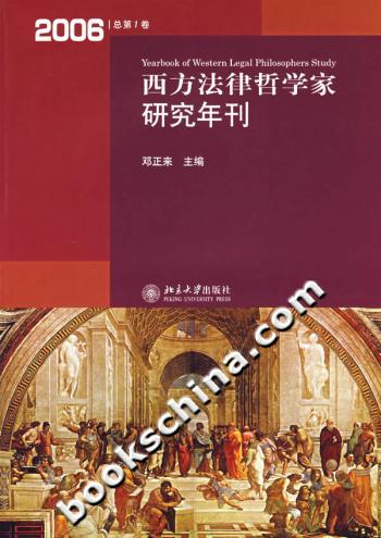 西方法律哲学家研究年刊(2006年总第1卷)