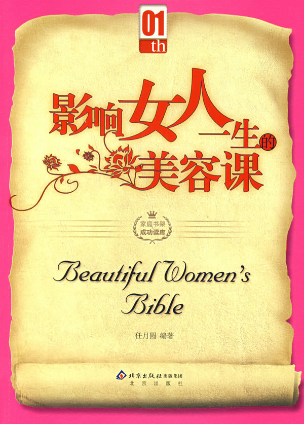 家庭书架(四)-影响女人一生的美容课