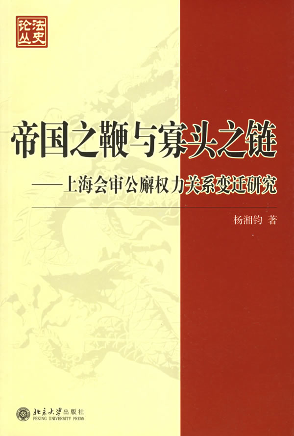 帝国之鞭与寡头之链--上海会审公廨权力关系变迁研究