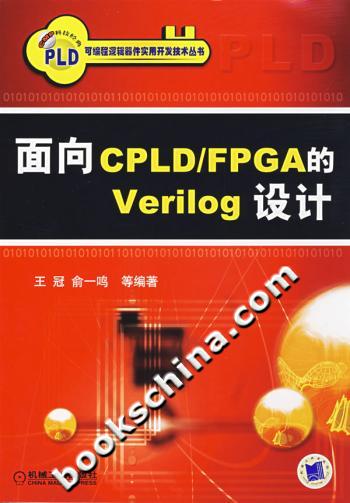 面向CPLD/FPGA的Verilog设计