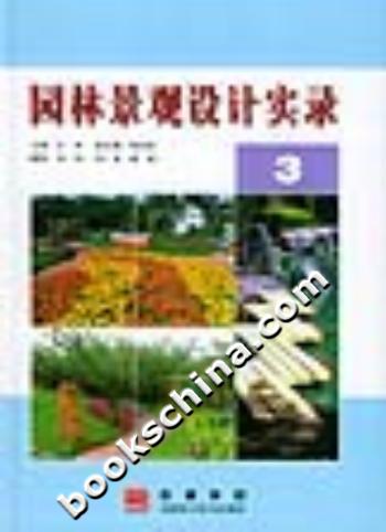 园林景观设计实录:3