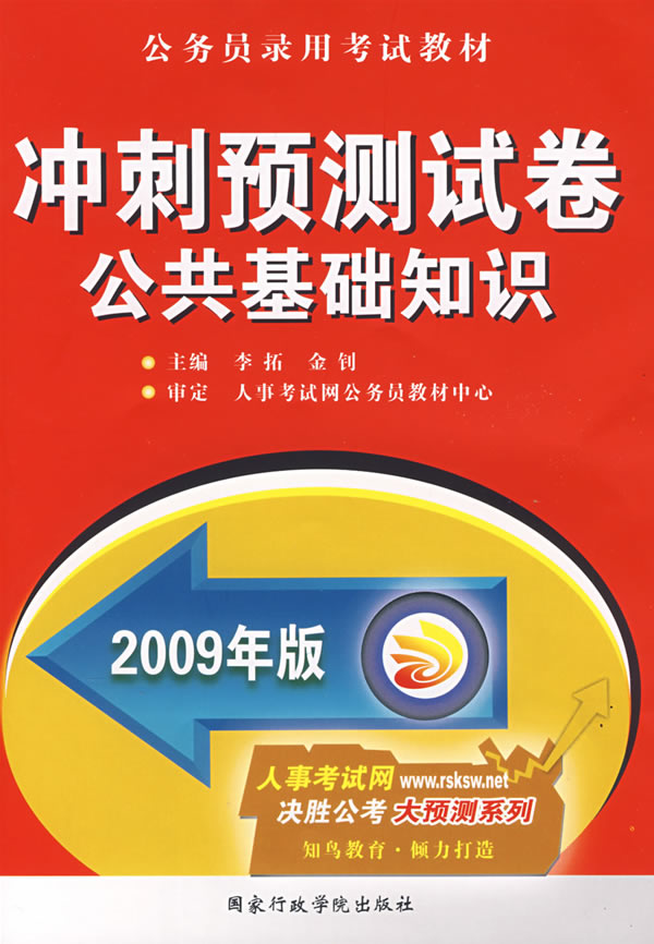 2009年版冲刺预测试卷:公共基础知识