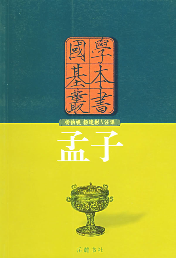 孟子(国学基本丛书)