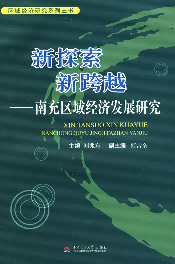 新探索新跨越-南充区域经济发展研究