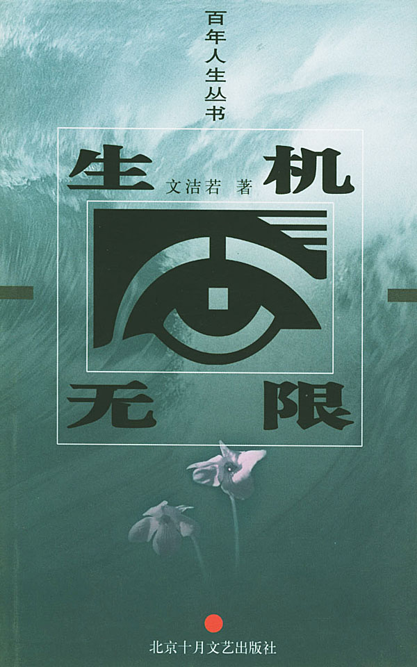 百年人生丛书-生机无限