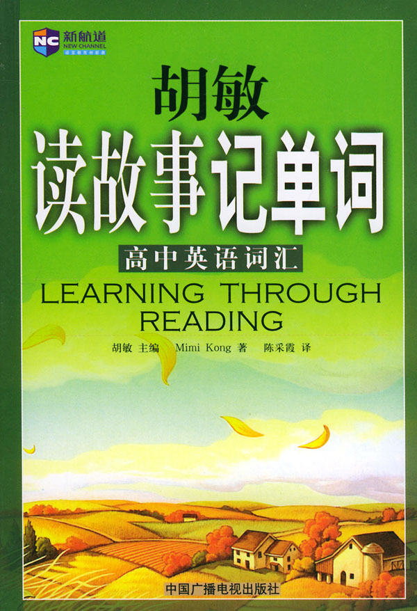 胡敏读故事记单词.高中英语词汇