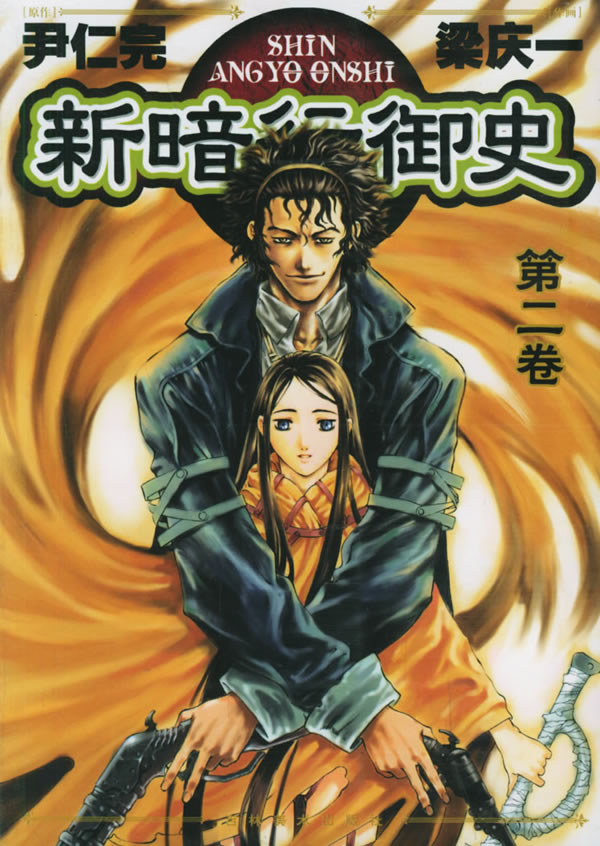 新暗行御史第二卷