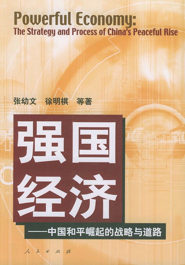 强国经济中国和平崛起的战略与道路