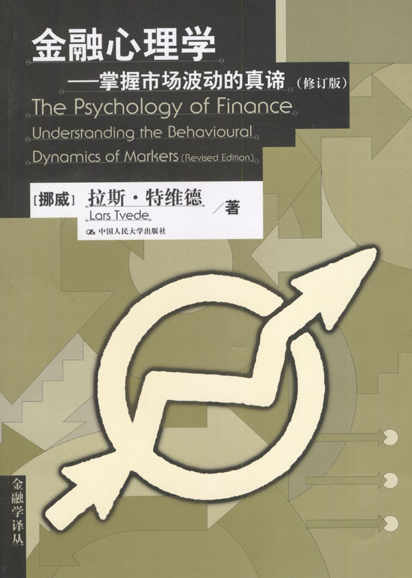 金融心理学——掌握市场波动的真谛（修订版）（金融学译丛）