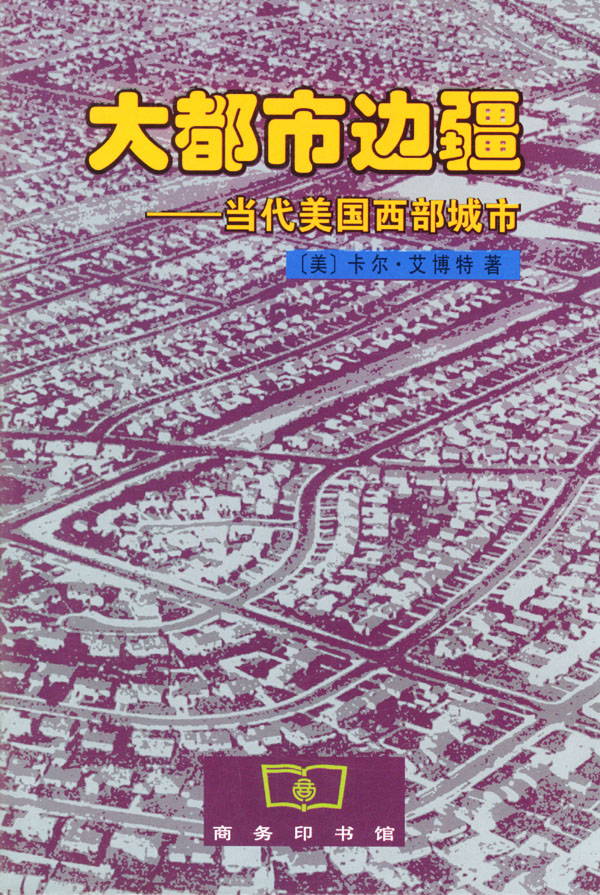 大都市边疆:当代美国西部城市
