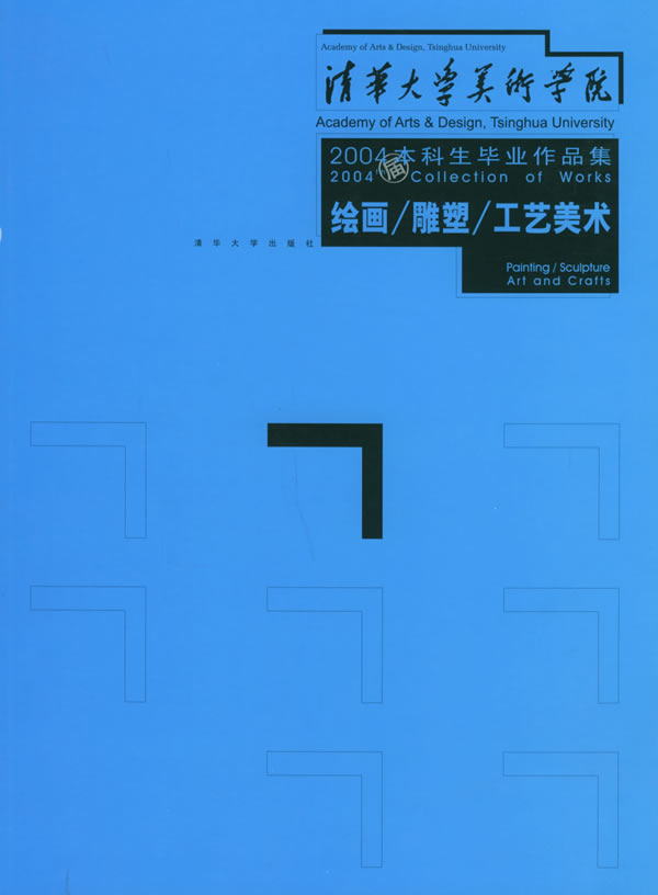 绘画/雕塑/工艺美术2004本科生毕业作品集